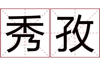 孜名字